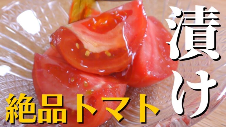 【トマトの湯むき】プロが教える美味しい『漬けトマト』の作り方