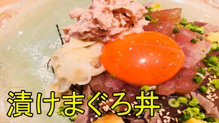【漬けまぐろ丼】お寿司屋さんの丼ぶりメニュー公開！