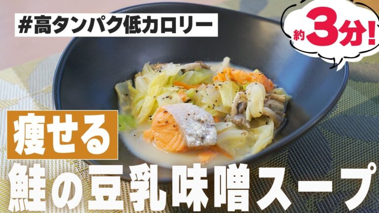 【タンパク質ダイエット飯】低カロリーな豆乳味噌スープ！晩御飯におすすめ♪【ダイエットレシピ⑦】