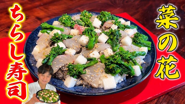 プロのワザ満載！春に食べたい【菜の花と鯛のちらし寿司】