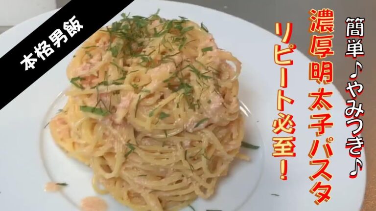 【10品目】絶品やみつき明太子パスタ♪濃厚さにうっとり♪