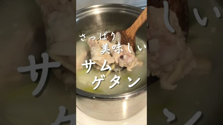 さっぱり美味しい！サムゲタン
