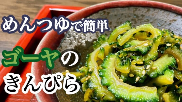【ゴーヤチャンプルーだけじゃもったいない！】めんつゆで簡単★ゴーヤのきんぴら