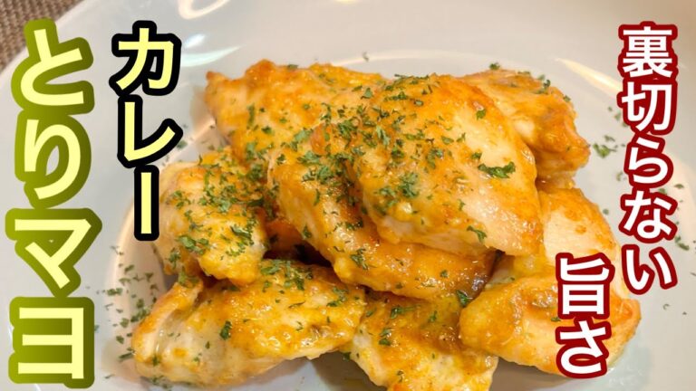 【とりマヨ】お子様も喜ぶカレー風味［鶏の胸肉でお手軽レシピ］シンプルにマジ旨かった！