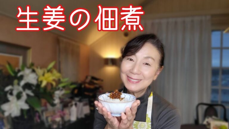 お久しぶりになってしまい、すみません。[新生姜の佃煮]