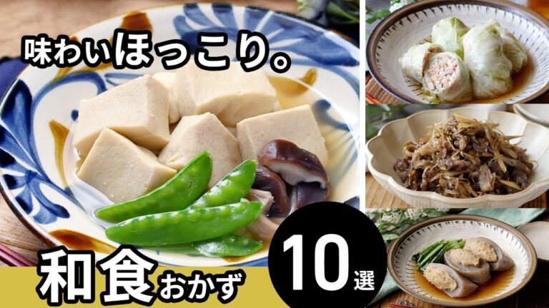 【和食おかずレシピ10選】やさしい味わい！主菜や副菜いろいろ♪｜macaroni（マカロニ）