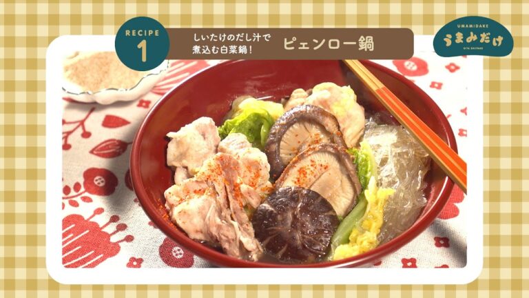 しいたけのだし汁で煮込む白菜鍋！「ピェンロー鍋」