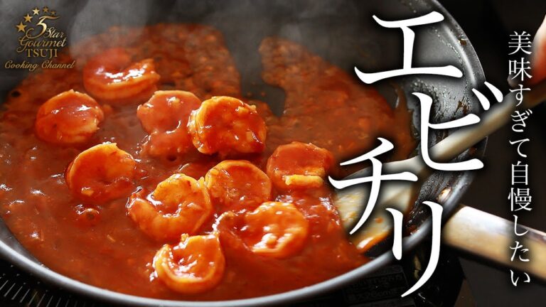 エビチリの作り方・プロが教えるレシピ【簡単・本格】