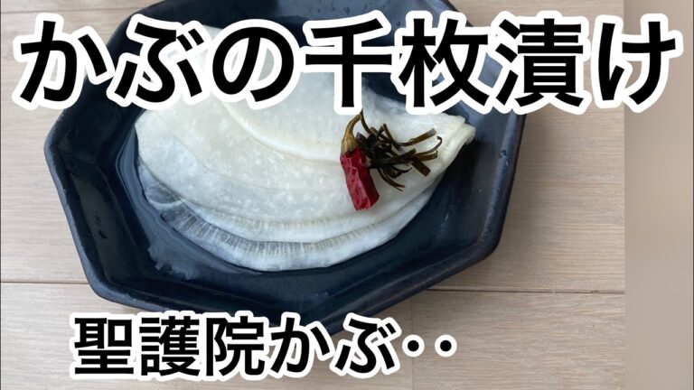 【かぶの千枚漬けの作り方】‥聖護院かぶ‥下漬けなし‥翌日からいただきます