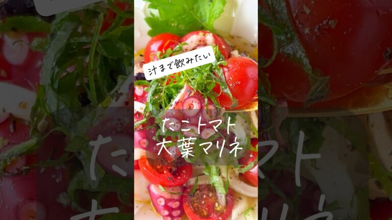 【汁まで飲みたい】たことトマトの大葉マリネ #節約レシピ #節約 #おうちごはん #ヘルシー #時短レシピ #料理動画 #簡単レシピ #時短 #簡単料理 #shorts #レシピ #痩せる #料理