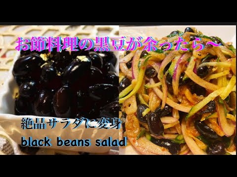 【余った黒豆簡単リメイク】黒豆を美味しく大量消費！A delicious salad with black beans arranged！