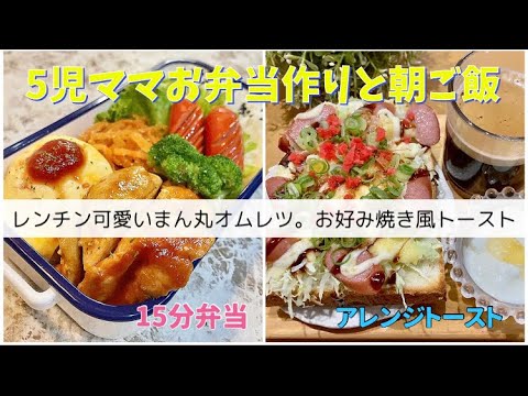 【お弁当と朝ごはん】レンチンオムレツで時短弁当/ハイカロリー朝ご飯