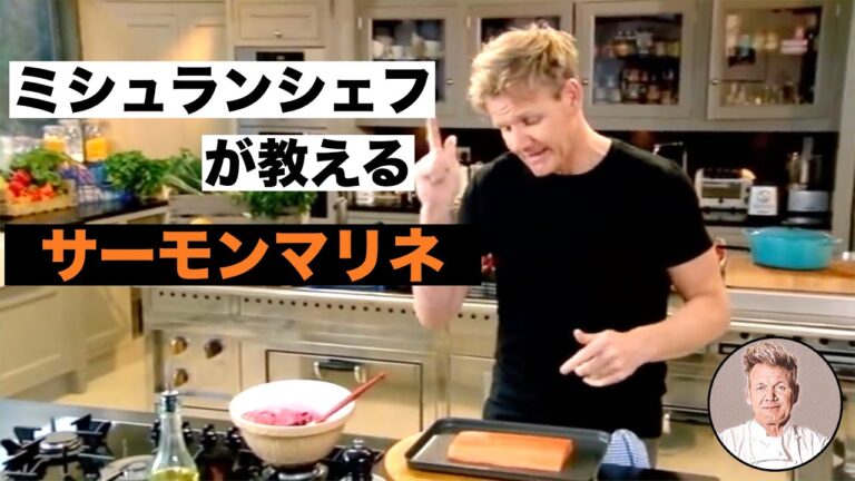 【料理レシピ解説動画】ミシュランシェフが教える本格派サーモンのビーツマリネの作り方！〜サラダやパンに添えて〜