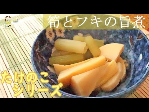 [レシピ動画] たけのこ料理シリーズ【筍とフキの旨煮】驚くほど爽やかなフキの風味とお出汁がたまらない♪ 料理 レシピ 簡単