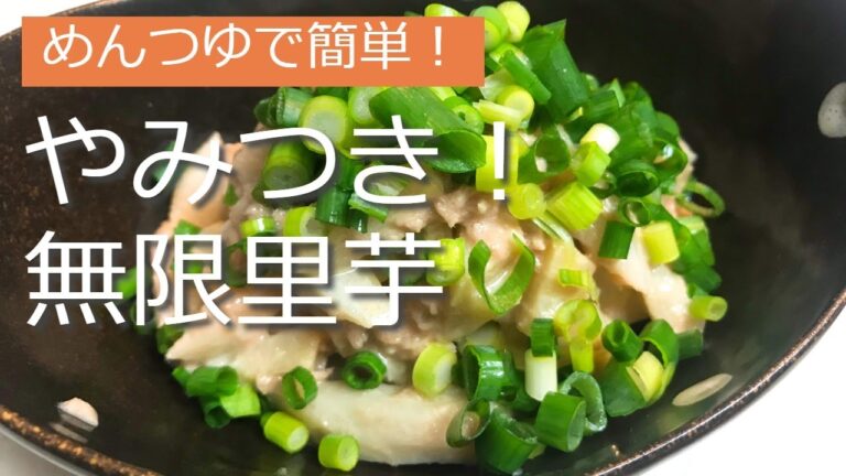 めんつゆで簡単！やみつき！無限里芋（さといも）の作り方・レシピ　How to make Addictive! Infinite taro