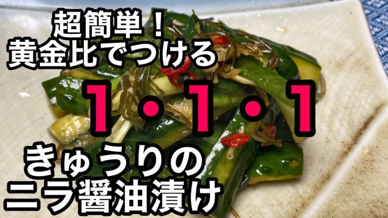 パリっ！ポリっ！と後引く旨さ！作り置きにも最高きゅうりのニラ醤油漬けの作り方！