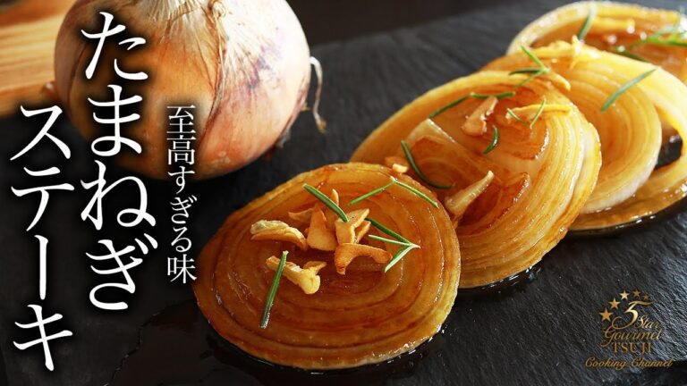 簡単！絶品！玉ねぎステーキの作り方・プロが教えるレシピ
