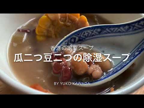 【本場香港の薬膳スープ】梅雨時の湿取りスープ