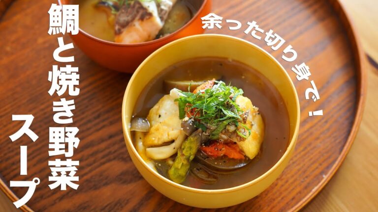 ササっと一品！本格【鯛と焼き野菜のスープ】 作り方
