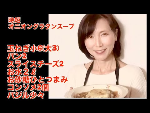 時短、簡単に作れるオニオングラタンスープ