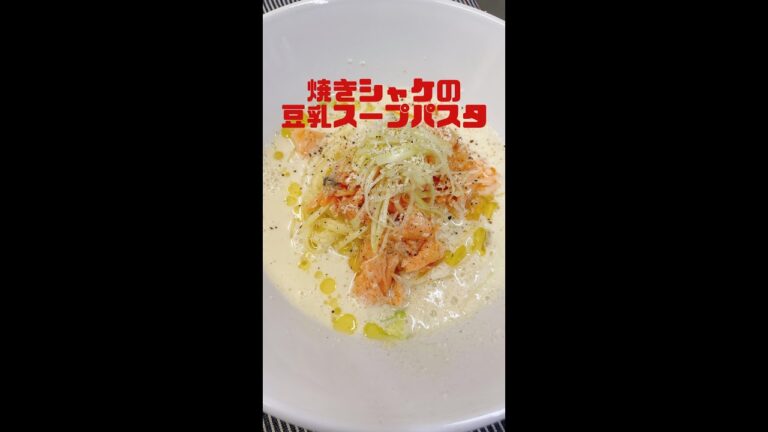 【パスタレシピ】焼きシャケの豆乳スープパスタ簡単すぎるのに美味し過ぎる #shorts　＃パスタ人気レシピ簡＃