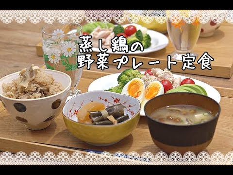 【晩ごはん作り・献立】野菜とたんぱく質たっぷり！蒸し鶏プレート定食、
