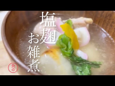 【お雑煮】前説なし早く作り方を知りたい❗️合わせ出汁と塩麹だけの味付けシンプルって美味しい