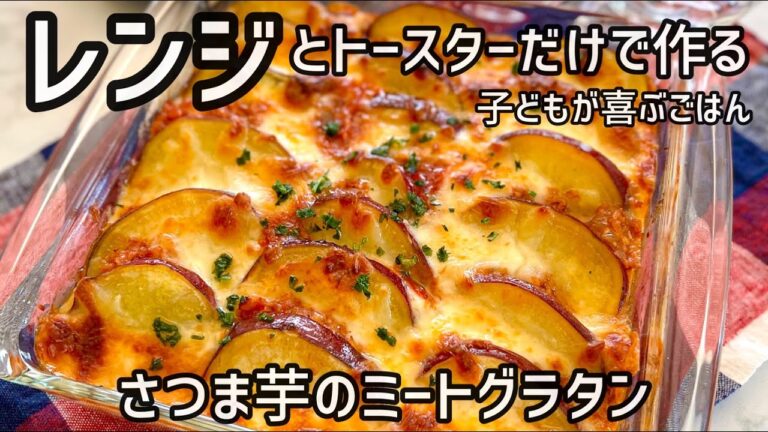 レンジとトースターで作る【簡単レシピ】さつま芋のミートグラタン　子供が喜ぶごはん　ロングver.