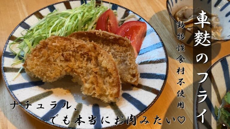 まるでお肉！ナチュラルなのにガッツリ美味しい♡車麩のフライ🍴 (with ENG subtitle)
