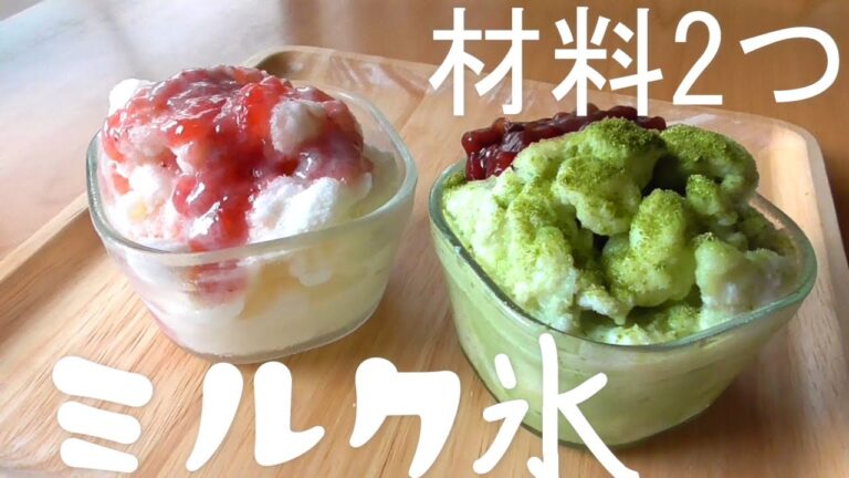 かき氷機不要【かき氷より美味しいミルク氷】材料二つ混ぜるだけ！