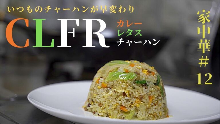 家中華#12【カレーレタスチャーハンの作り方】　鉄フライパンで町中華風カレーレタスチャーハンを作ってみた
