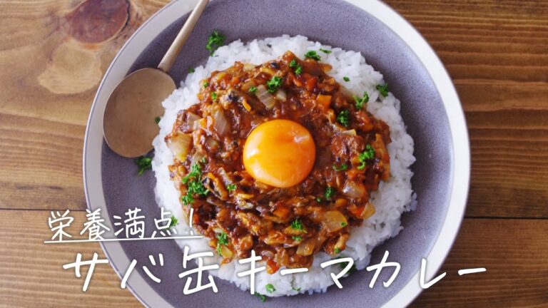 サバ缶アレンジレシピ！「サバ缶キーマカレー」【おうちごはんの1分レシピ動画】keema curry｜canned mackerel｜#shorts