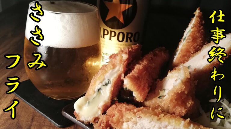 【ビール×ささみチーズフライ】仕事終わりに一人暮らしサラリーマンがのんびりと作る晩御飯