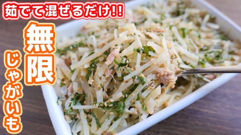 【茹でて混ぜるだけ】じゃがいもが鬼のように美味しく食べれます！無限じゃがいもの作り方【kattyanneru】