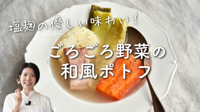 【塩麹の優しい味わい！】ごろごろ野菜の和風ポトフのレシピ・作り方