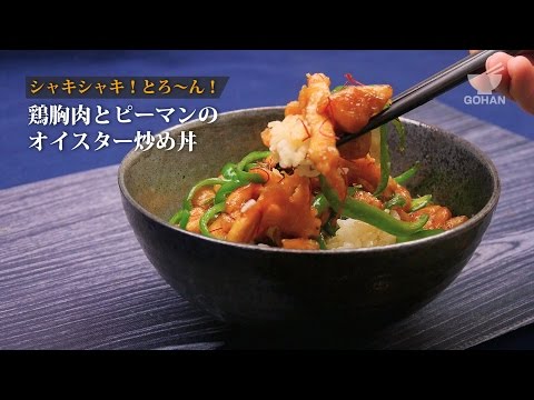 鶏胸肉とピーマンのオイスター炒め丼の作り方 【男飯】