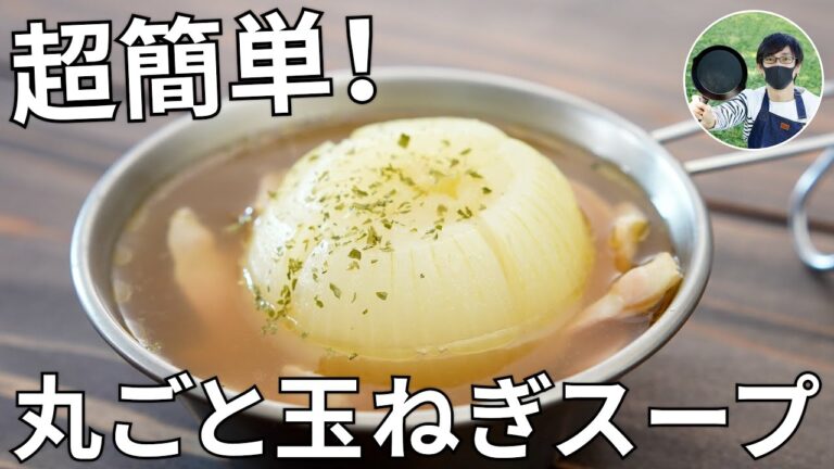 【キャンプ飯】固形燃料に火を付け放置！丸ごと玉ねぎスープの作り方【簡単レシピ】
