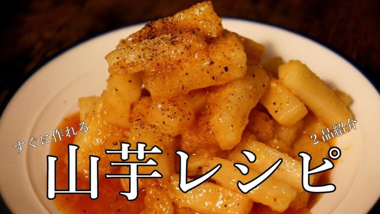 すぐ出来る山芋レシピ　２品