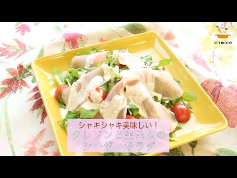 クレソンと生ハムのシーザーサラダ