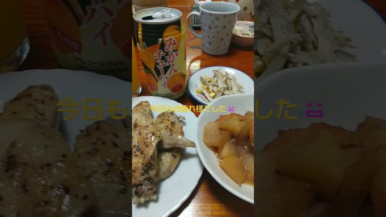 今日もお疲れ様でした😄手羽先焼きとごぼうサラダ、大根の煮物、みかんチューハイ🍊でカンパーイ🍸️✨🍸️😄
