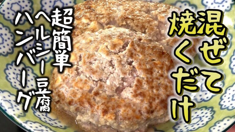 超簡単でヘルシーな豆腐のハンバーグ｜ダイエットにおすすめのレシピ