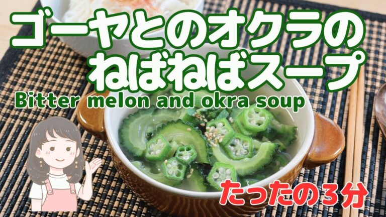 【ゴーヤとオクラのねばねばスープ】爽やかな風味と栄養満点の組み合わせ！ゴーヤの苦みとオクラのねばねば感が絶妙です！【70kcal/人】