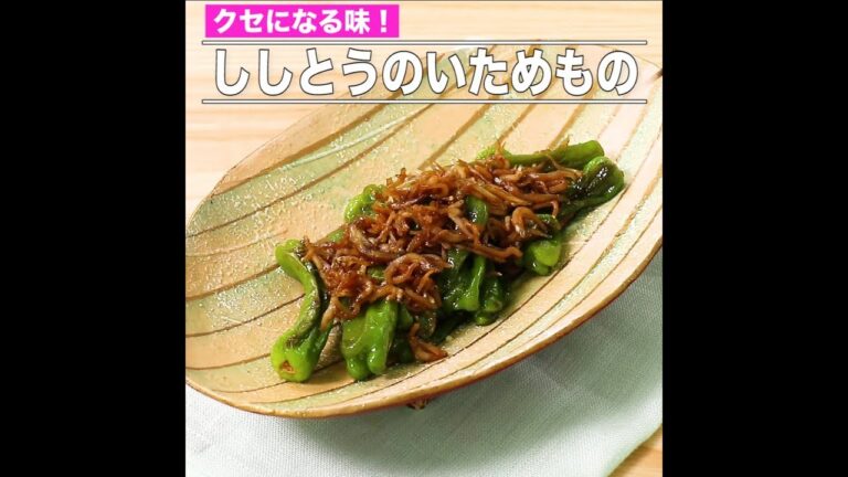 ししとうのいためもの