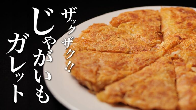 【じゃがいもガレット】じゃが&チーズをこんがり焼く。旨いに決まってるww