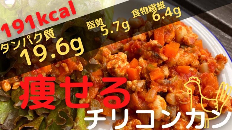 【高たんぱく】脂質を抑えた激ウマレシピ〜チリコンカン〜【ダイエット飯】