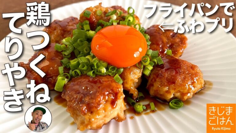 【鶏つくね てりやき】スプーンで丸めて簡単！フライパンでカリッと柔らか!!