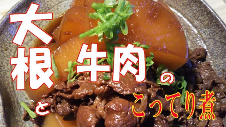 大根と牛肉のこってり煮