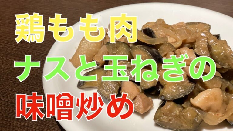 鶏もも肉、なすと玉ねぎの味噌炒め