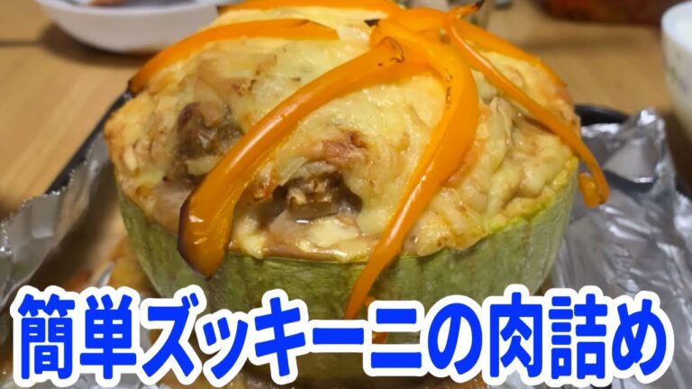 【節約簡単料理】ズッキーニの肉詰め