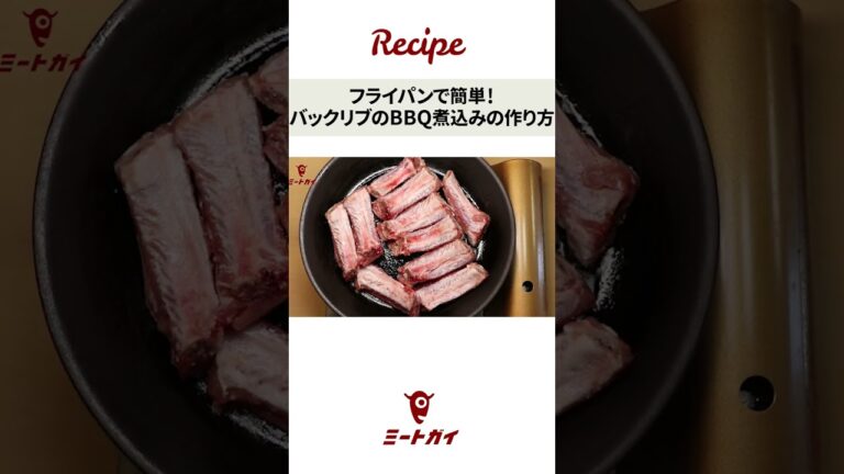 【バックリブのBBQ煮込み BACKRIBS BBQ STEW】フライパン編 #ミートガイ #お肉 #簡単調理 #フライパン #スペアリブ #shorts